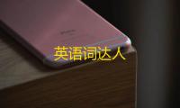 英语词达人